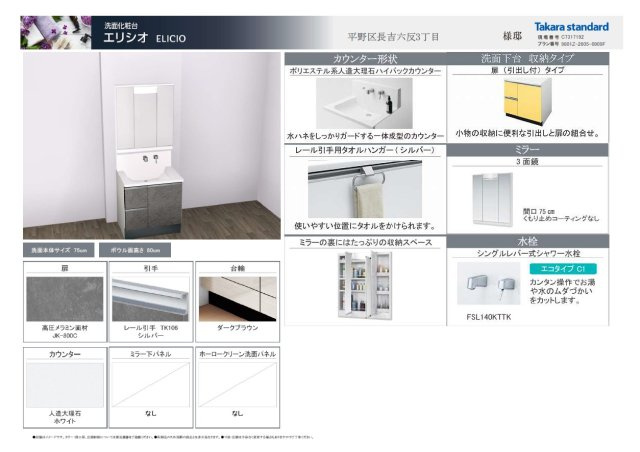 【構造・工法・仕様】 | 平野区長吉六反3丁目 | 【洗面台仕様書】