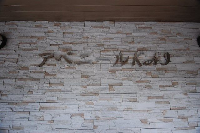 アベニールＫＡＩ　松島小学校区のその他共用部分|アベニールＫＡＩ