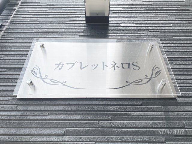 カプレットネロSのその他共用部分|ランドマークです☆