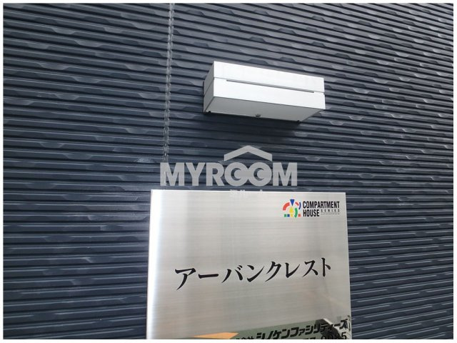 アーバンクレストのその他|アーバンクレスト