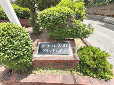 【エントランス】 | 照ヶ丘矢田グランドハイツ