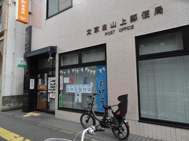 ＯＬＩＯ白山の周辺|文京白山上郵便局まで73m 