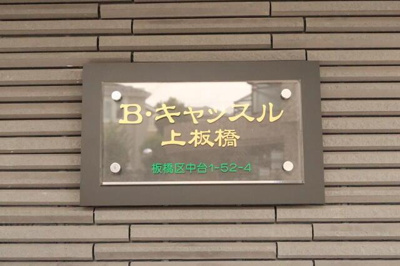【その他】 | Ｂキャッスル上板橋 | 館銘板 