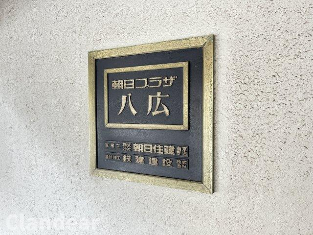 朝日プラザ八広のその他|ドキドキの新生活も、安心してスタート。ぴったりの住まいを見つけませんか？クランディアが一緒に住まい選びをサポートします‼　まずは、お気軽にお問合せください　＃クランディア
