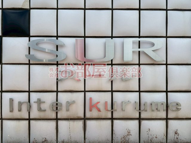 インター久留米SURのその他