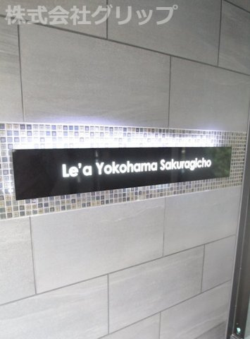 Le'a横濱桜木町のその他