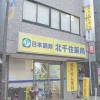 【周辺】 | クレヴィスタ北千住 | はーとらんど薬局北千…まで583m 
