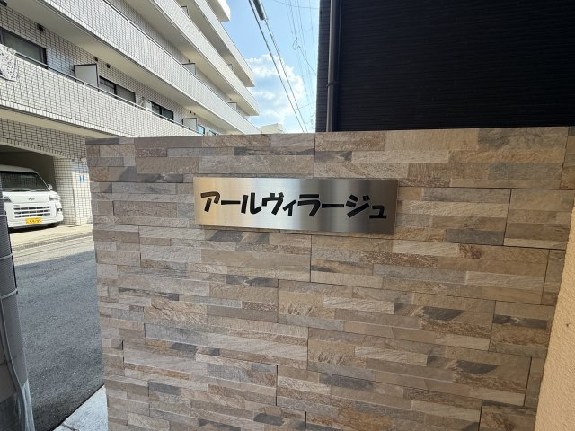 アールヴィラージュの外観