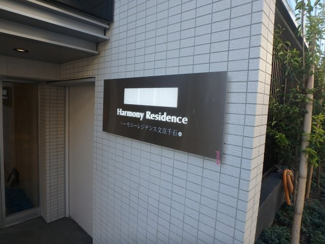 クラリティア文京千石の外観