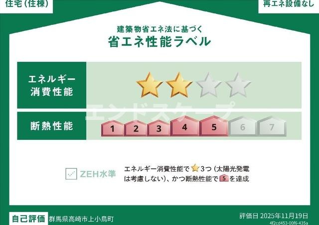仮）高崎市上小鳥町Ｎ様アパート新築工事の省エネ性能ラベル|高崎、前橋のお部屋探しはエンドスケープまで！お客様の理想お聞かせ下さい♪