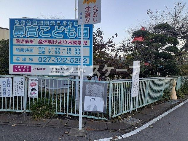 深堀ハイツの周辺|鼻高こども園まで180m
高崎、前橋のお部屋探しはエンドスケープまで！お客様の理想お聞かせ下さい♪