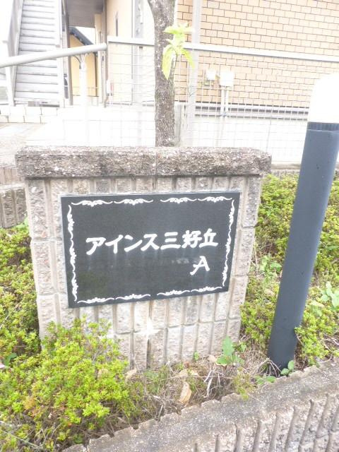 アインス三好丘　Aのその他