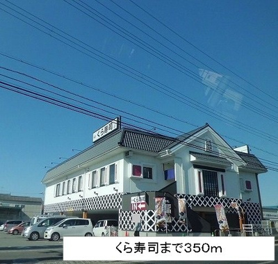 【周辺】 | ハイツオリーブ | くら寿司まで350m