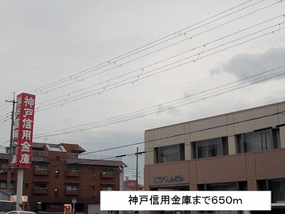 【周辺】 | ハイツオリーブ | 神戸信用金庫まで650m