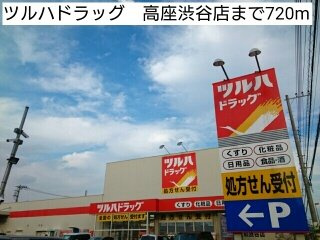 【周辺】 | ラフィーネⅠ | ツルハドラッグ　高座渋谷店まで720m