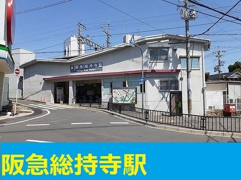 パールハイツの周辺|阪急総持寺駅まで290m