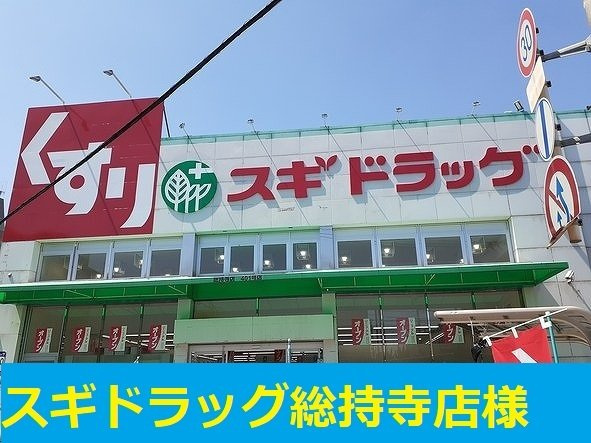 パールハイツの周辺|スギ薬局様まで250m