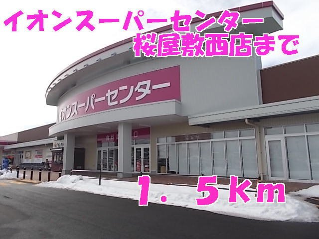セレーノ　Ｃの周辺|イオンスーパーセンターまで1500m