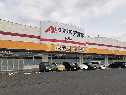 オーブ　メゾン　アミナ　Ｂ棟の周辺|クスリのアオキ　水沢店まで600m