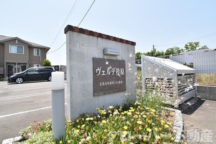 ヴェルデ柞原のその他|銘板