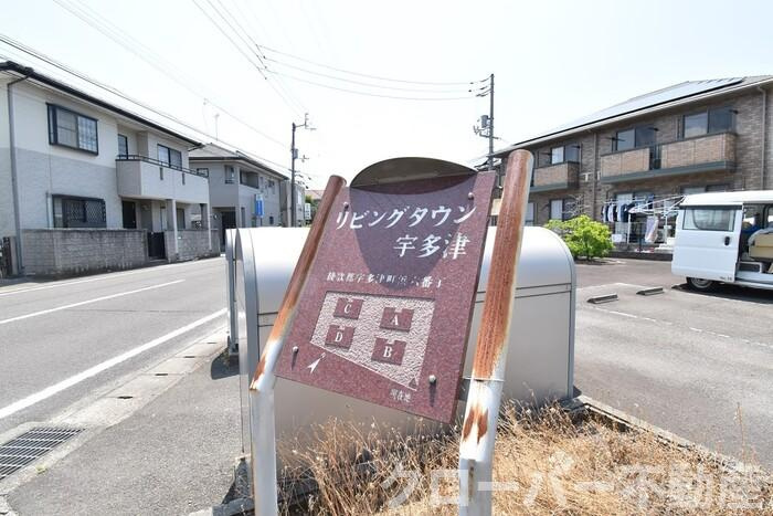 リビングタウン宇多津 B棟のその他|銘板