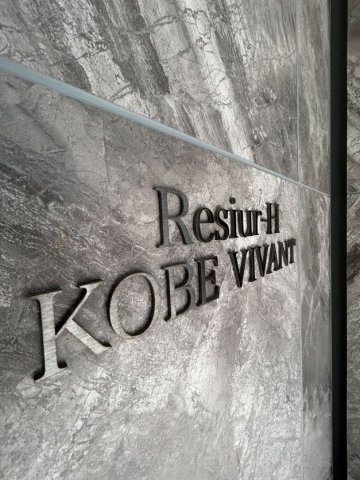 レジュールアッシュ神戸VIVANTの外観