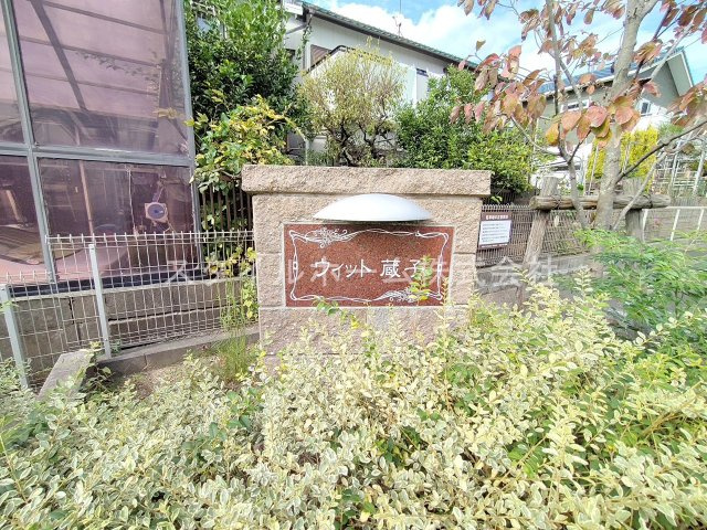 ウィット蔵子のエントランス