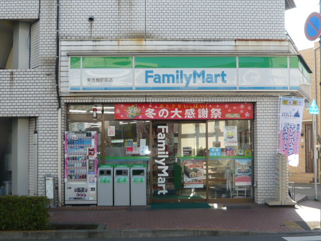 ハイホーム東青梅のその他|ファミリーマート東青梅駅前店