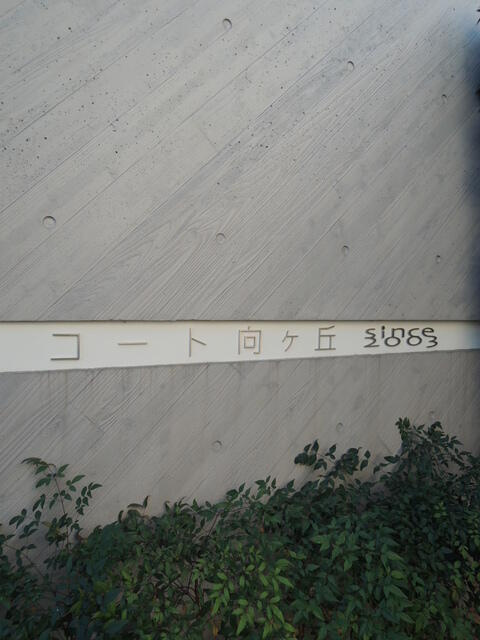 コート向ヶ丘のその他