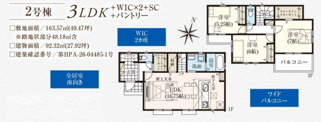 三郷市　彦糸1丁目　新築戸建　全2棟の間取り|間取図です