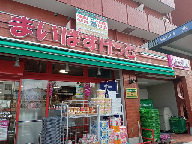 横浜市西区久保町の賃貸マンションの周辺|まいばすけっと西横浜駅前店