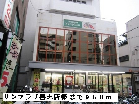 リープライツの周辺|サンプラザ喜志店様まで950m