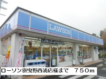 リープライツの周辺|ローソン羽曳野西浦店様まで750m