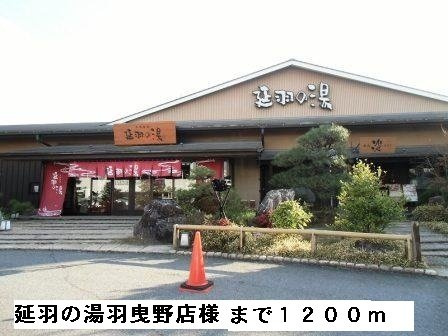 リープライツの周辺|延羽の湯羽曳野店様まで1200m