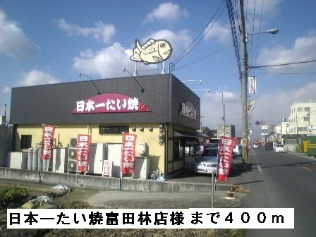 リープライツの周辺|日本一たい焼富田林店様まで400m