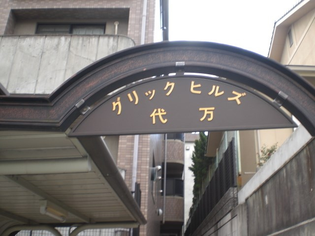 グリックヒルズ代万のその他共用部分