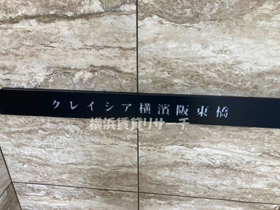 【その他】 | クレイシア横濱阪東橋
