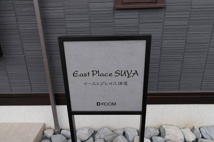 イーストプレイス須屋の設備