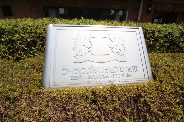 ライオンズマンション草加東の外観|外観です