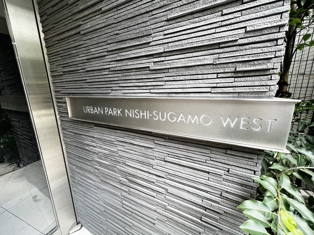 アーバンパーク西巣鴨WESTの周辺|ランドマークです☆
