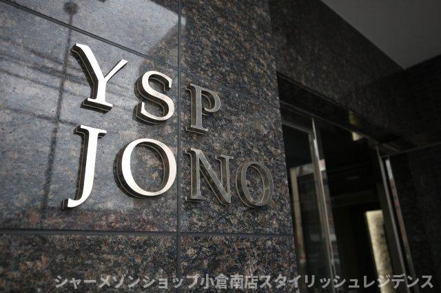 YSP城野のエントランス