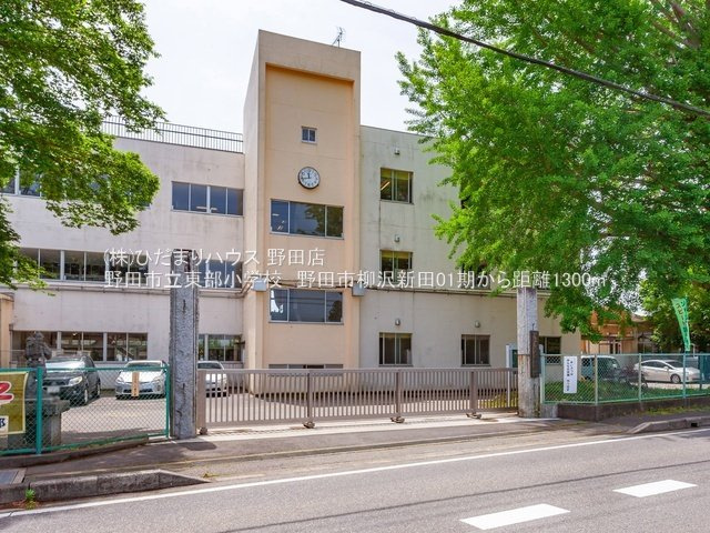 野田市柳沢新田01期　新築戸建　1号棟のその他|野田市立東部小学校・徒歩17分