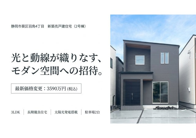 葵区羽鳥四丁目 新築住宅