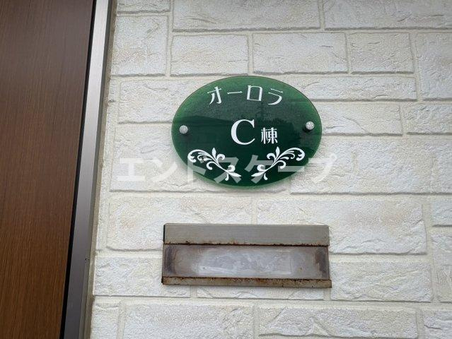 オーロラの設備|高崎、前橋のお部屋探しはエンドスケープまで！お客様の理想お聞かせ下さい♪