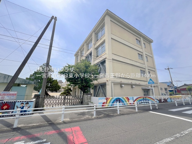 仲介手数料無料）一宮市玉野３棟／１期２号棟の周辺|朝日東小学校