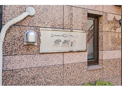 【その他】 | レーベンハイム常盤台 | 館銘板　※2025年12月撮影