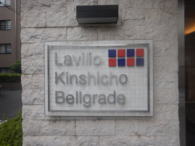 Lavilio錦糸町Bellgradeのその他|館銘板