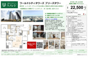 ワールドシティタワーズ　ブリーズタワー　仲介手数料無料＋100万円現金プレゼント中の画像