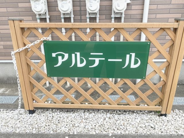 アルテールのその他共用部分|ランドマークです☆