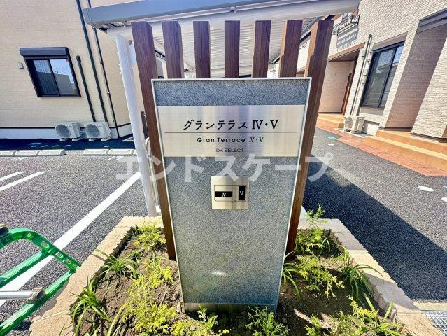 グランテラス　Ⅳのその他|高崎、前橋のお部屋探しはエンドスケープまで！お客様の理想お聞かせ下さい♪